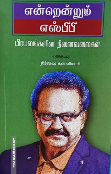 என்றென்றும் எஸ்பிபி