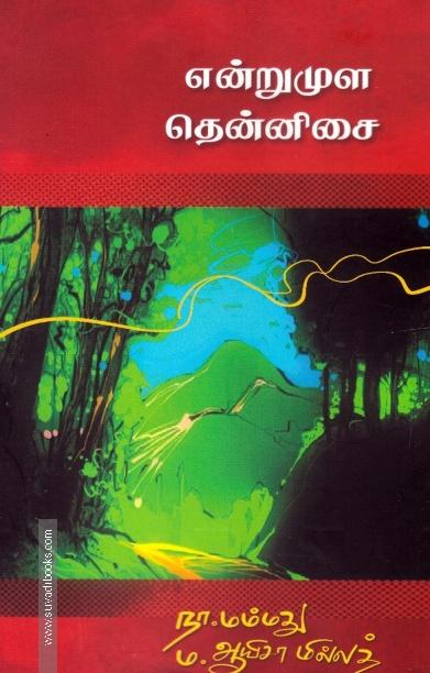 என்றுமுள தென்னிசை