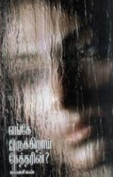 எங்கே இருக்கிறாய் கேத்தரின்