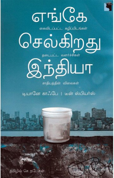 எங்கே செல்கிறது இந்தியா?