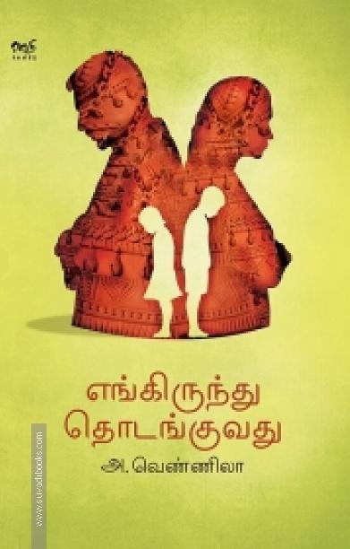 எங்கிருந்து தொடங்குவது