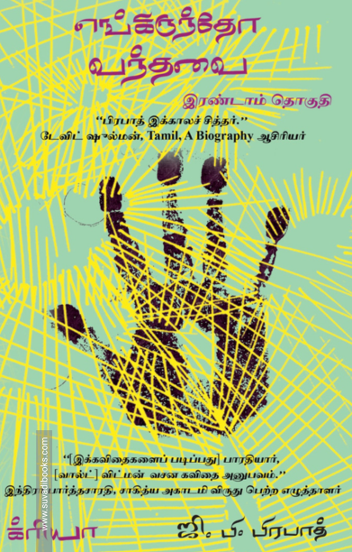 எங்கிருந்தோ வந்தவை (பாகம் 2)