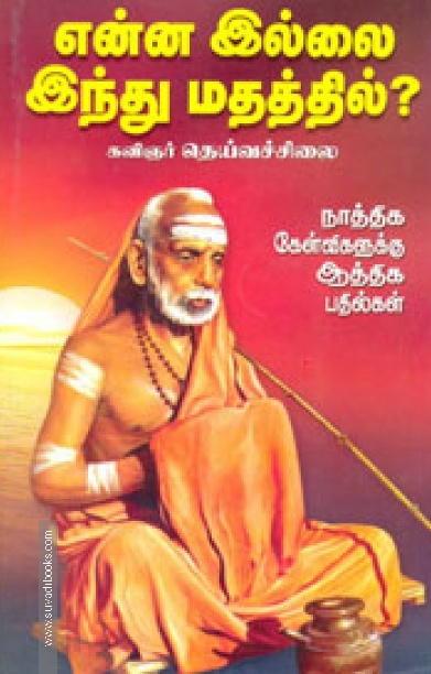 என்ன இல்லை இந்து மதத்தில்?.
