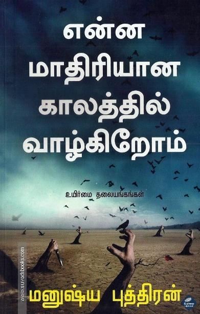 என்ன மாதிரியான காலத்தில் வாழ்கிறோம்