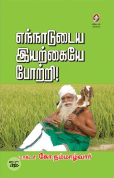 [:en]எந்நாடுடைய இயற்கையே போற்றி[:ta]எந்நாடுடைய இயற்கையே போற்றி[:]