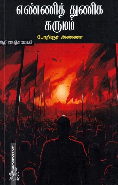 எண்ணித் துணிக கருமம்
