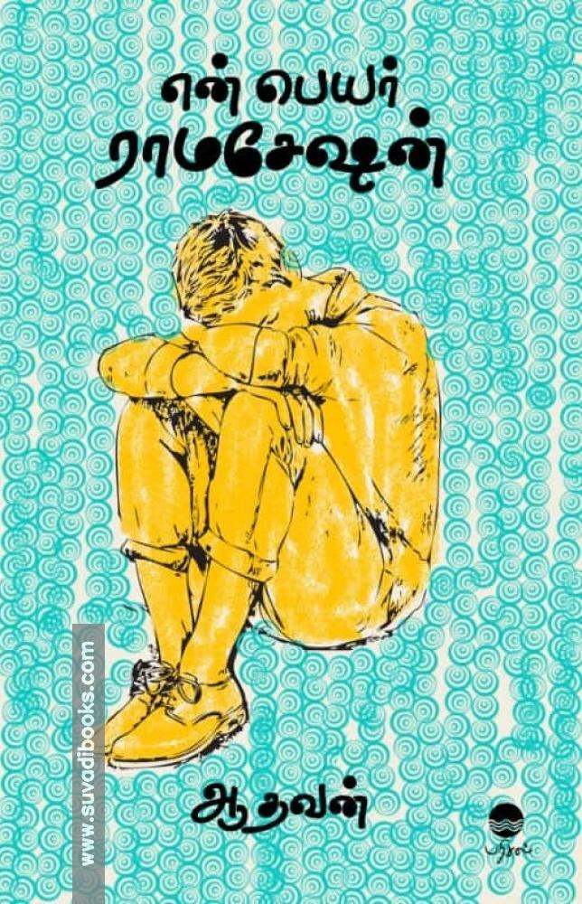 என் பெயர் ராமசேஷன்