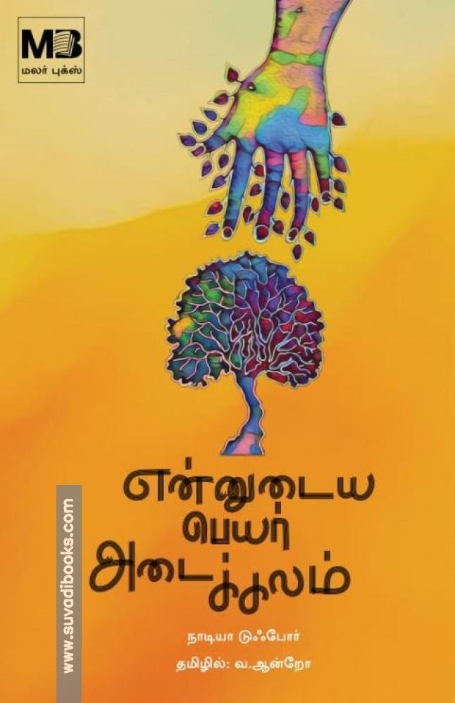 என்னுடைய பெயர் அடைக்கலம்