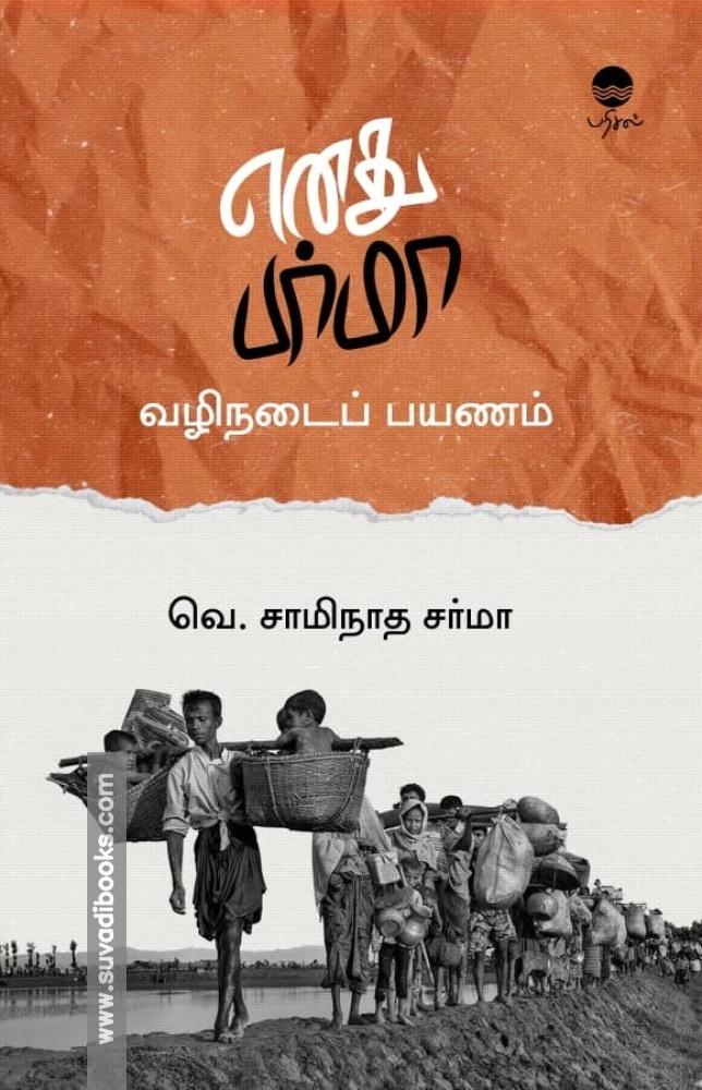 எனது பர்மா வழிநடைப் பயணம்