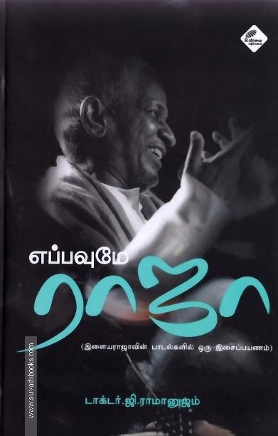 எப்பவுமே ராஜா