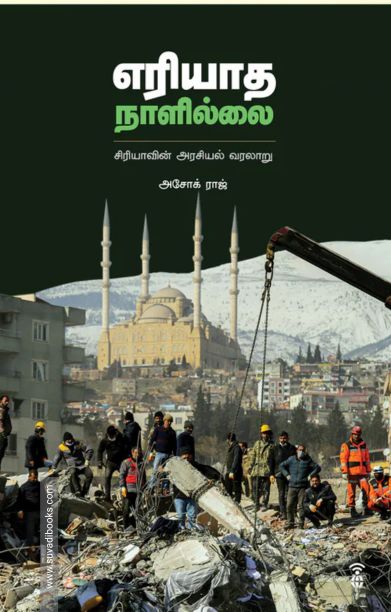 எரியாத நாளில்லை