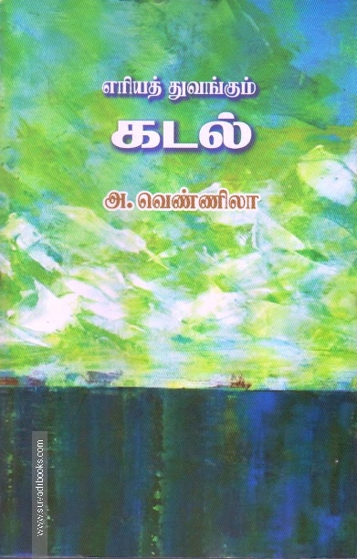 எரியத் துவங்கும் கடல்