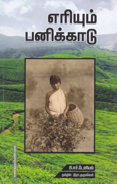 எரியும் பனிக்காடு (ஐம்பொழில் பதிப்பகம்)