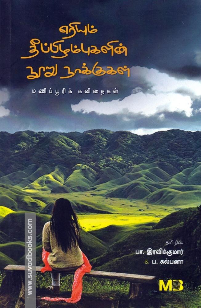 எரியும் தீப்பிழம்புகளின் நூறு நாக்குகள்