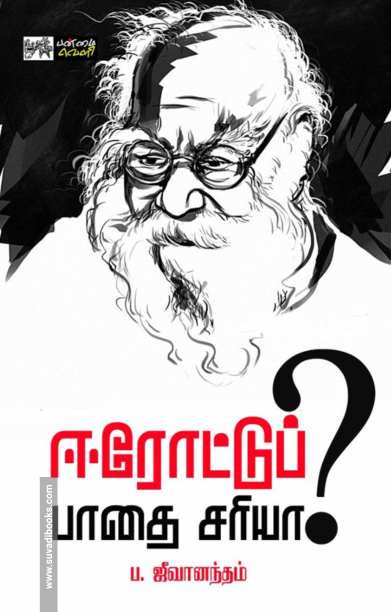 ஈரோட்டுப் பாதை சரியா ?