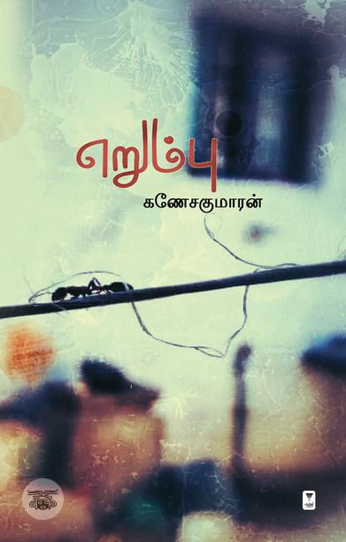 எறும்பு (எழுத்து பிரசுரம்)