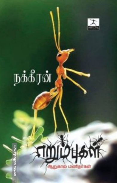 எறும்புகள்: ஆறுகால் மனிதர்கள்