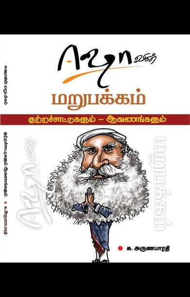 ஈசாவின் மறுபக்கம்