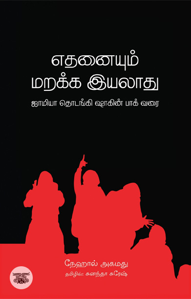 எதனையும் மறக்க இயலாது