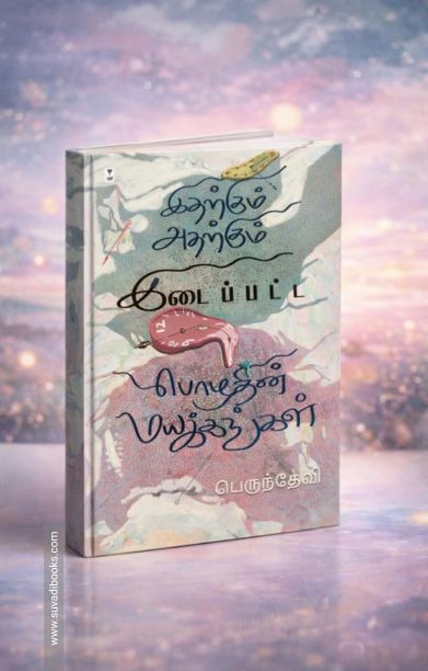 இதற்கும் அதற்கும் இடைப்பட்ட பொழுதின் மயக்கங்கள்