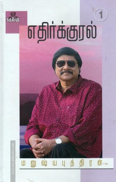 எதிர்குரல்- 1 நக்கீரன்