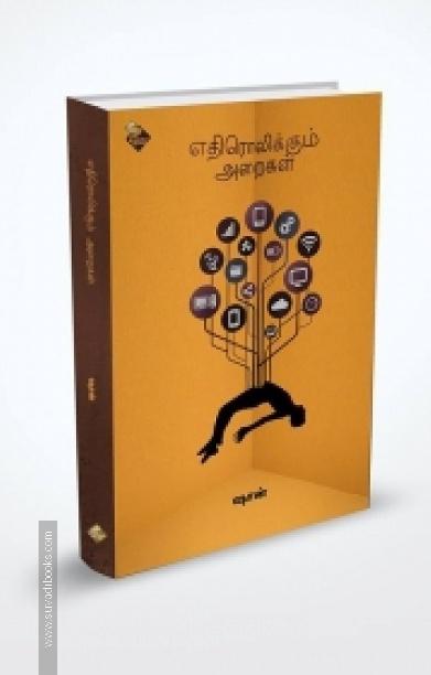 எதிரொலிக்கும் அறைகள்