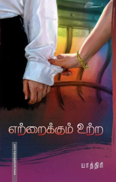 எற்றைக்கும் உற்ற