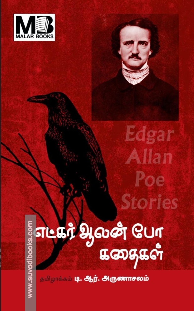எட்கர் ஆலன் போ கதைகள்