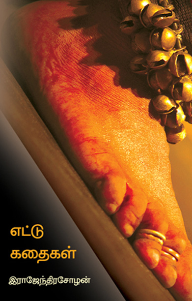 எட்டு கதைகள்