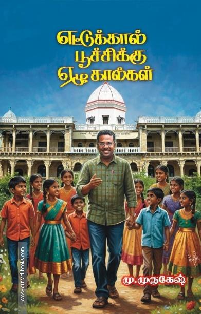 எட்டுக்கால் பூச்சிக்கு ஏழுகால்கள்