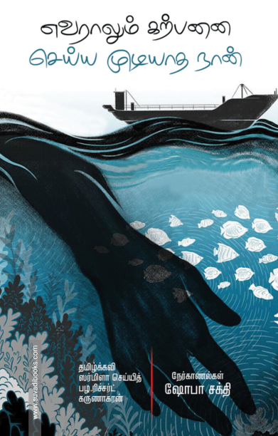 எவராலும் கற்பனை செய்ய முடியாத நான்