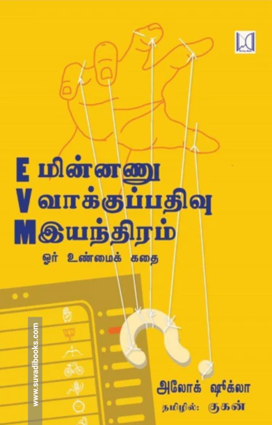 EVM : மின்னணு வாக்குப்பதிவு இயந்திரம்