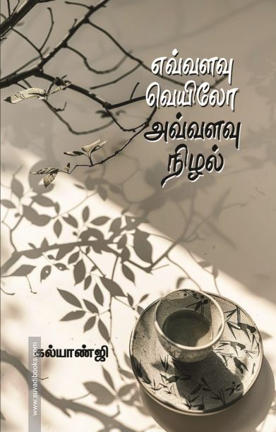 எவ்வளவு வெயிலோ அவ்வளவு நிழல்