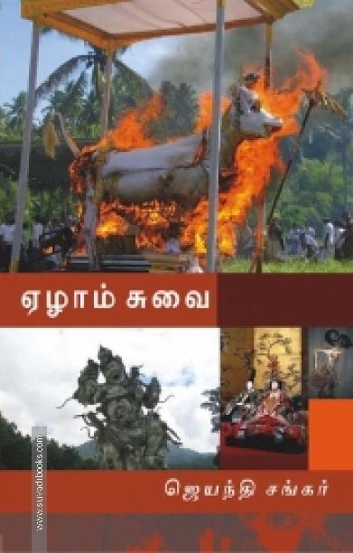ஏழாம் சுவை