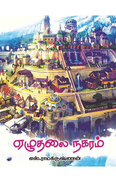 ஏழு தலை நகரம்