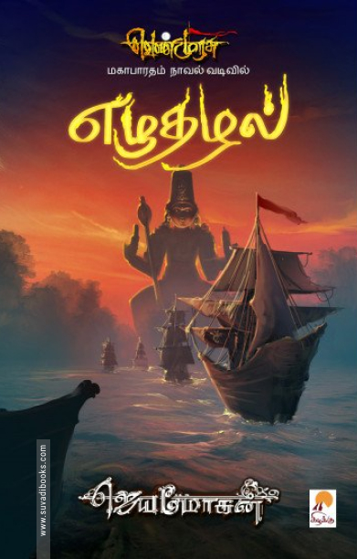 எழுதழல் (செம்பதிப்பு)