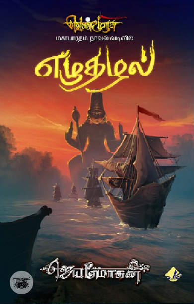 [:en]எழுதழல் (விஷ்ணுபுரம் பதிப்பகம்)[:ta]எழுதழல் (விஷ்ணுபுரம் பதிப்பகம்)[:]