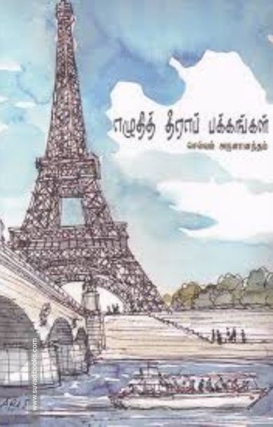 எழுதித் தீரா பக்கங்கள்