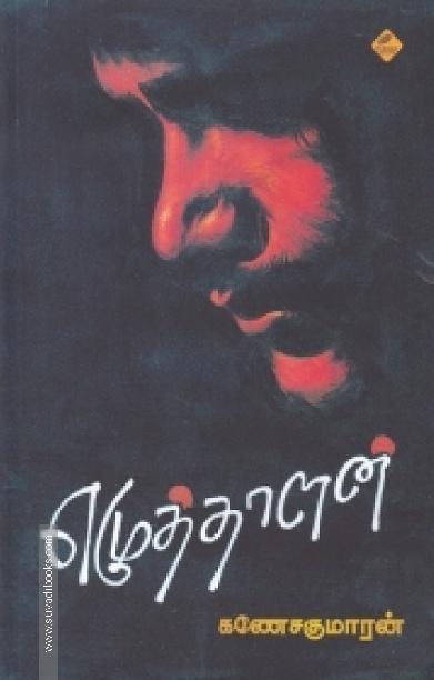 எழுத்தாளன்