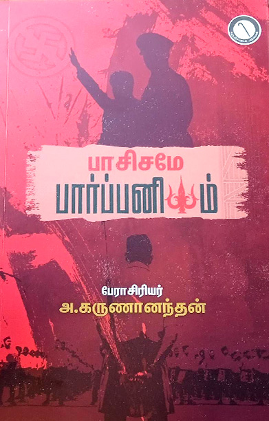 பாசிசமே பார்ப்பனியம்