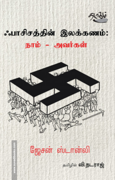 ஃபாசிசத்தின் இலக்கணம்: நாம் - அவர்கள்