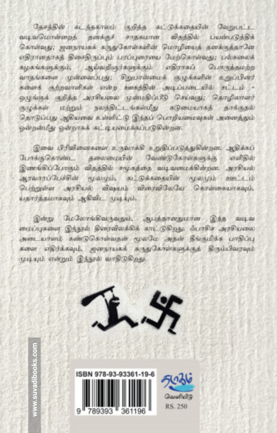 ஃபாசிசத்தின் இலக்கணம்: நாம் - அவர்கள்