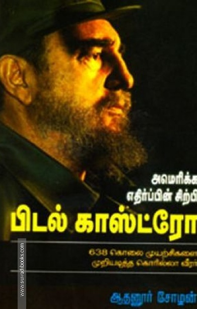 பிடல் காஸ்ட்ரோ: அமெரிக்க எதிர்ப்பின் சிற்பி