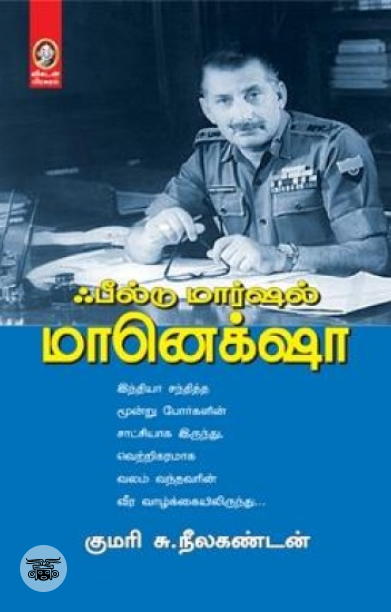 [:en]ஃபீல்டு மார்ஷல் மானெக்சா[:ta]ஃபீல்டு மார்ஷல் மானெக்சா[:]