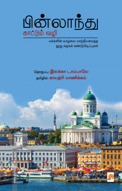 பின்லாந்து காட்டும் வழி