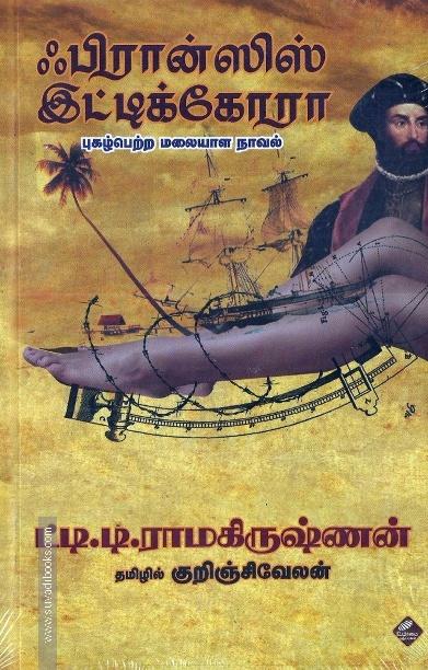 ஃபிரான்ஸிஸ் இட்டிக்கோரா: புகழ்பெற்ற மலையாள நாவல்