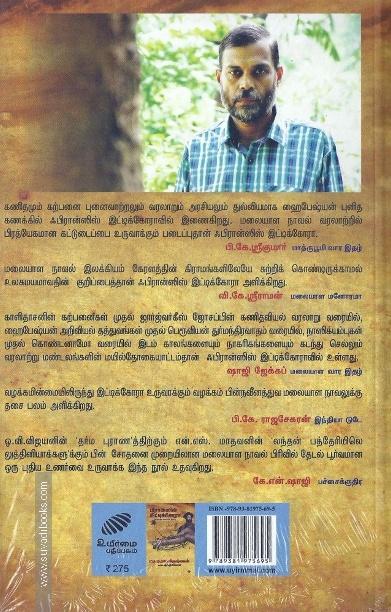 ஃபிரான்ஸிஸ் இட்டிக்கோரா: புகழ்பெற்ற மலையாள நாவல்