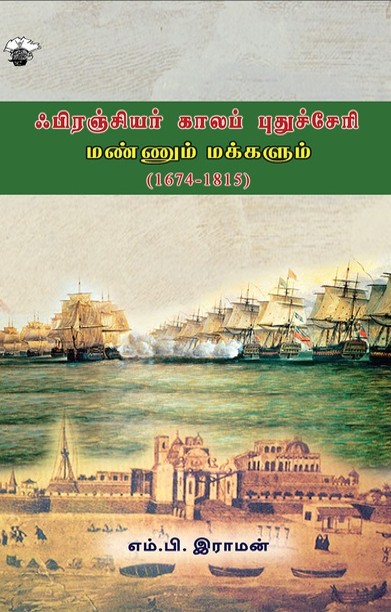 ஃபிரஞ்சியர் காலப் புதுச்சேரி: மண்ணும் மக்களும் (1674-1815)