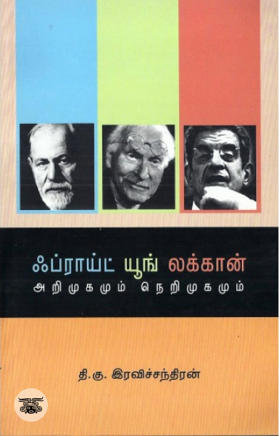 [:en]ஃப்ராய்ட் யூங் லக்கான்[:ta]ஃப்ராய்ட் யூங் லக்கான்[:]