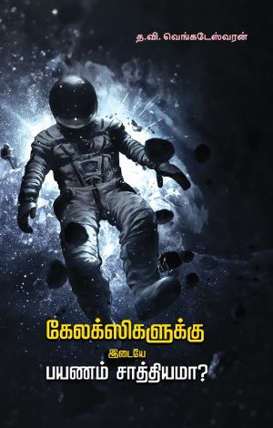 கேலக்ஸிகளுக்கு இடையே பயணம் சாத்தியமா?
